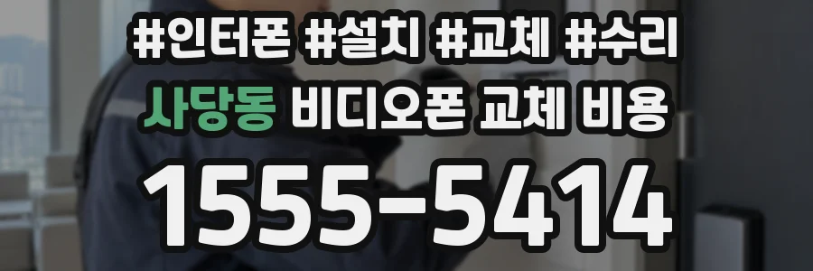 사당동 비디오폰 교체 비용
