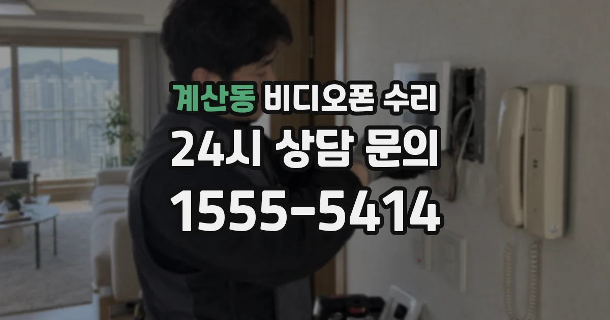 계산동 비디오폰 수리