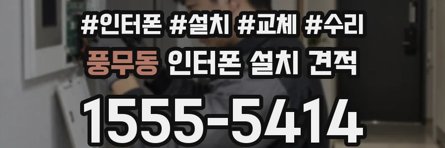 풍무동 인터폰 설치 견적
