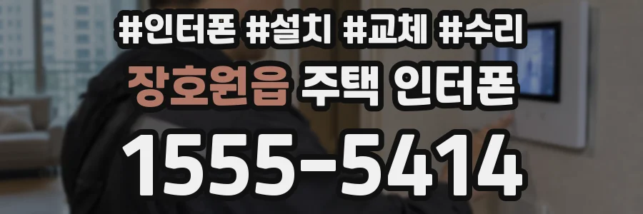 장호원읍 주택 인터폰