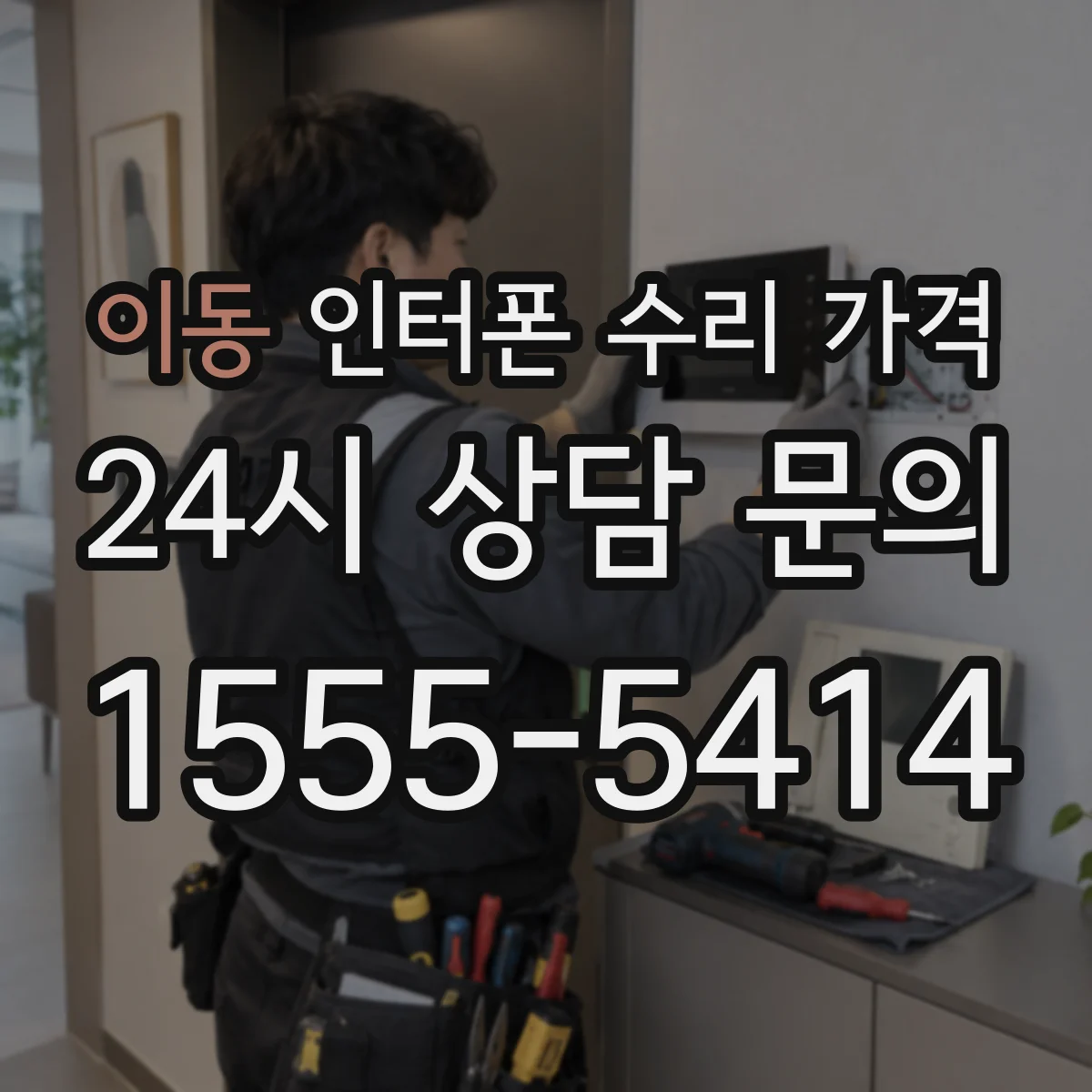 이동 인터폰 수리 가격
