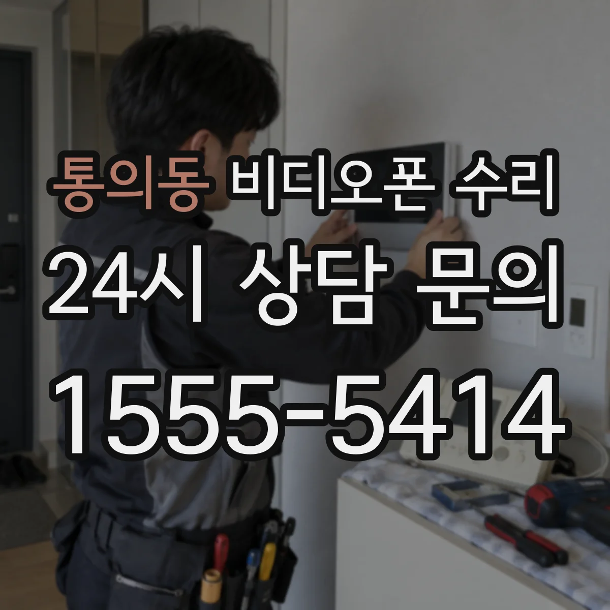 통의동 비디오폰 수리