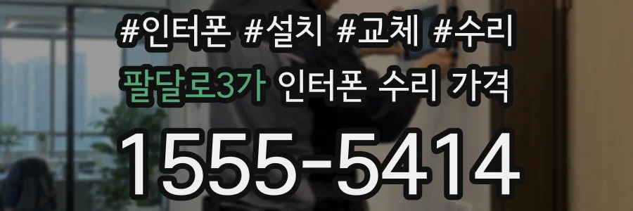 팔달로3가 인터폰 수리 가격