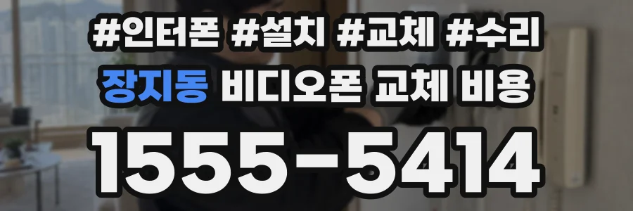 장지동 비디오폰 교체 비용