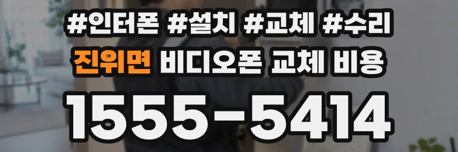 진위면 비디오폰 교체 비용