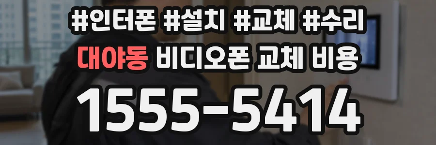 대야동 비디오폰 교체 비용