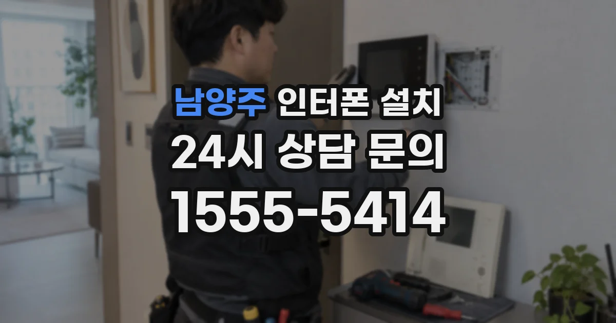 남양주 인터폰 설치