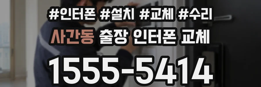 사간동 출장 인터폰 교체