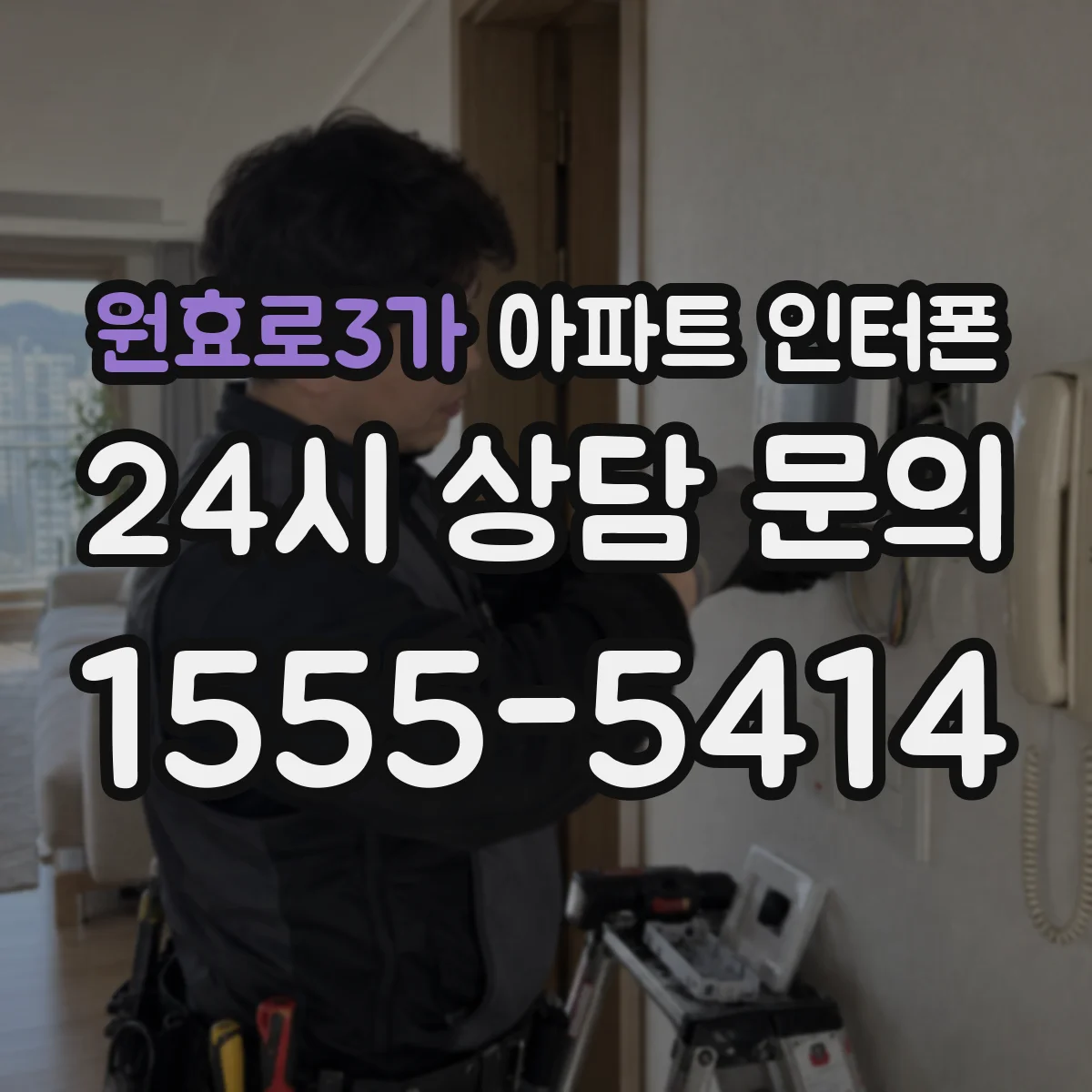 원효로3가 아파트 인터폰