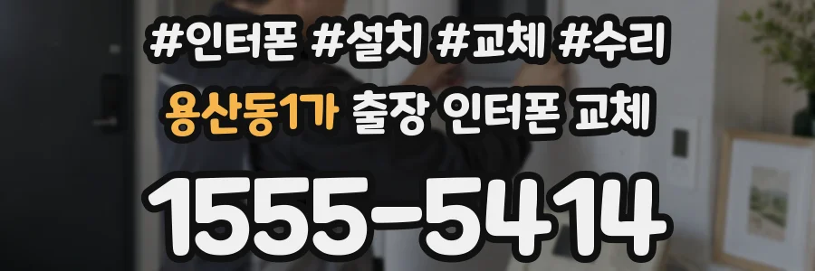 용산동1가 출장 인터폰 교체