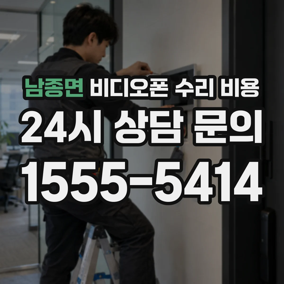 남종면 비디오폰 수리 비용