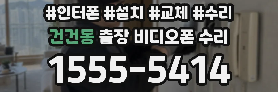 건건동 출장 비디오폰 수리