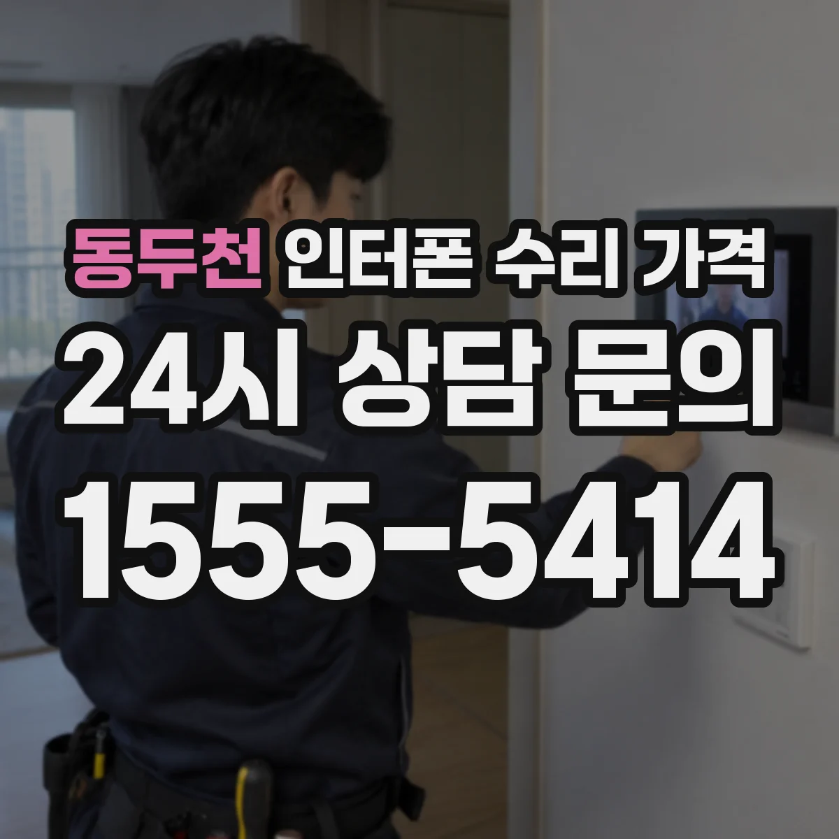 동두천 인터폰 수리 가격