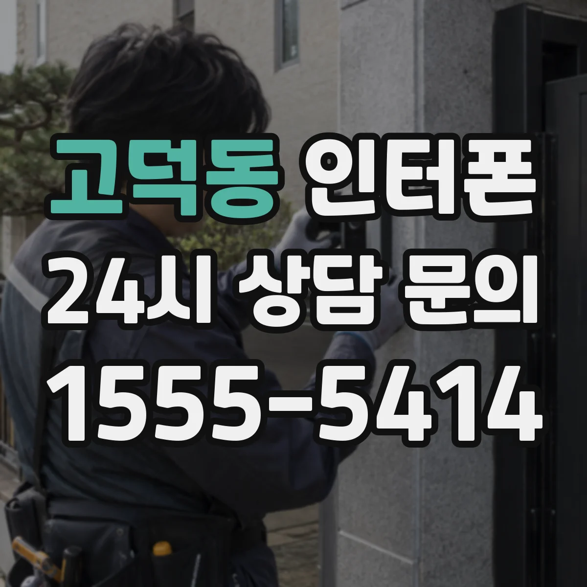 고덕동 인터폰