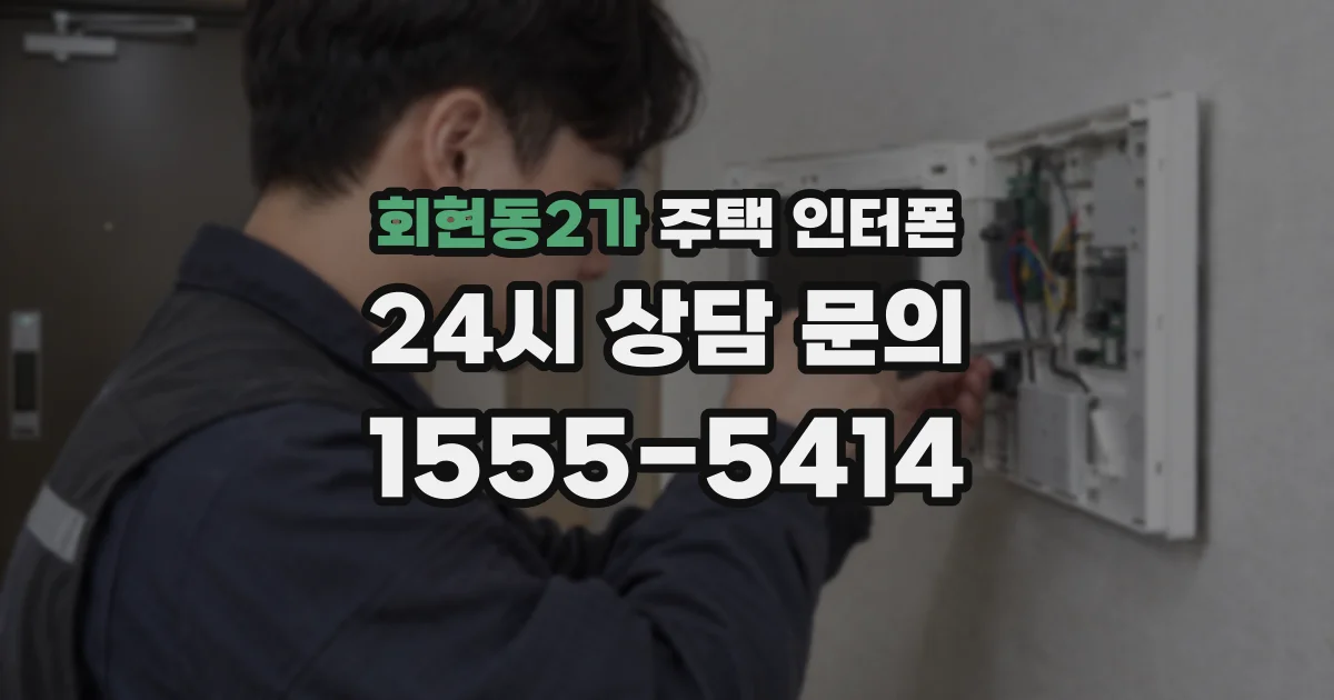 회현동2가 주택 인터폰