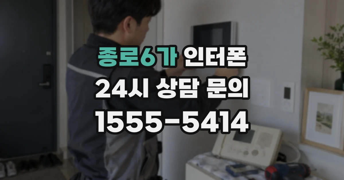 종로6가 인터폰