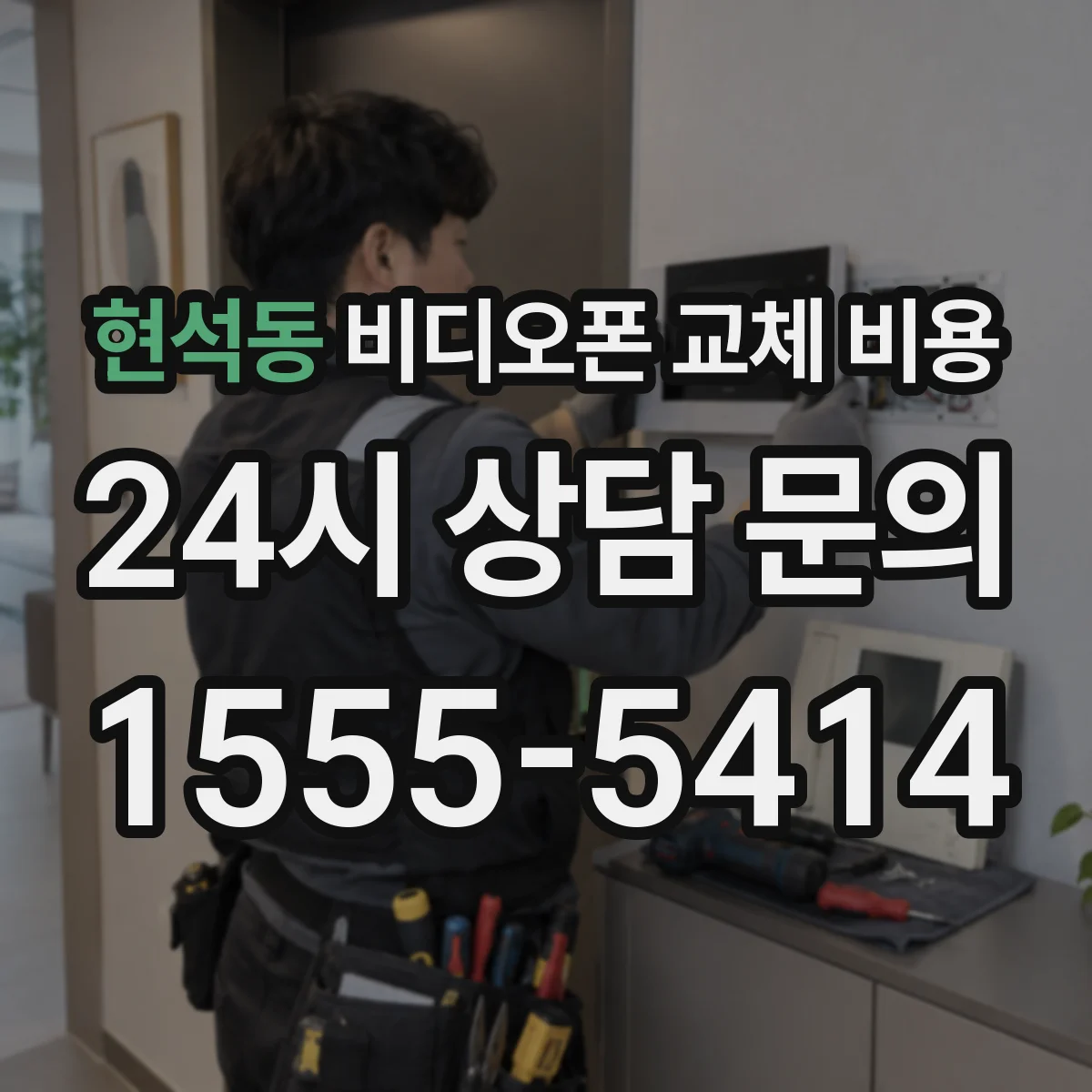 현석동 비디오폰 교체 비용