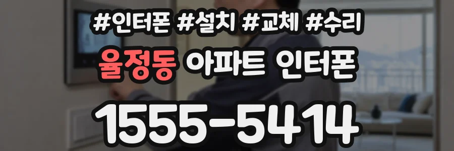 율정동 아파트 인터폰
