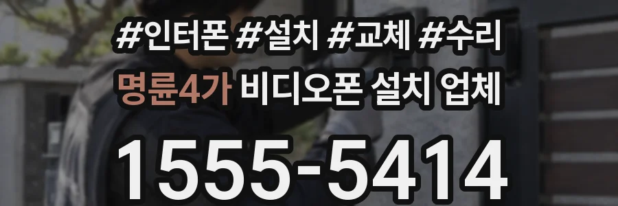 명륜4가 비디오폰 설치 업체