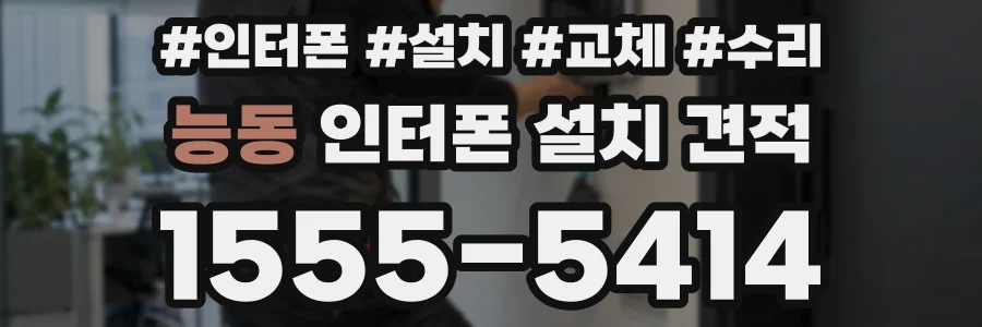 능동 인터폰 설치 견적