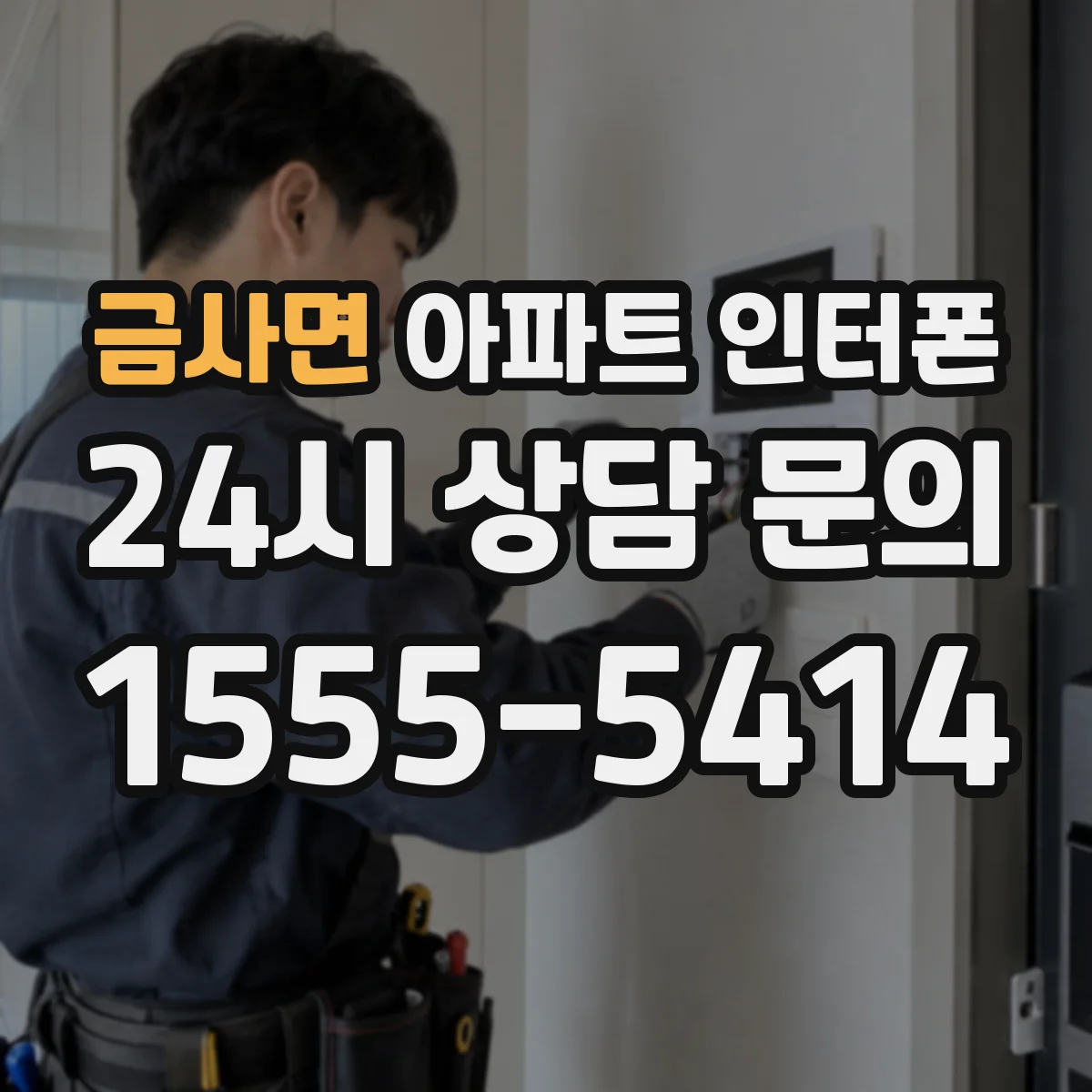 금사면 아파트 인터폰
