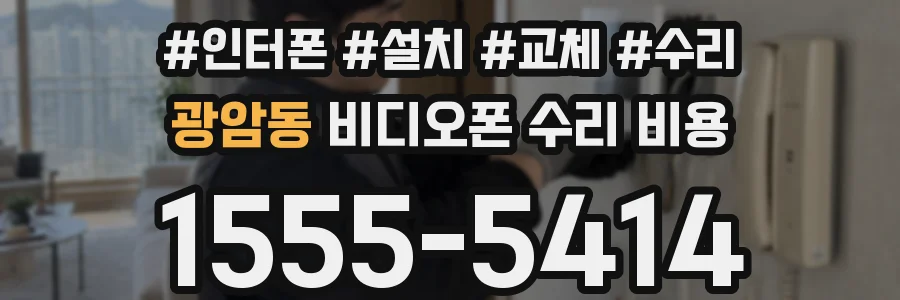 광암동 비디오폰 수리 비용