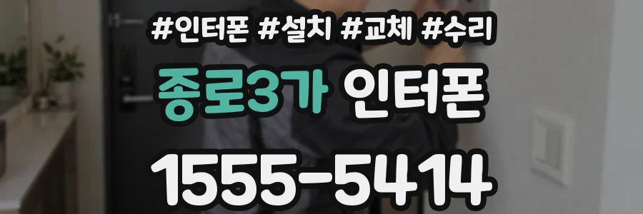 종로3가 인터폰