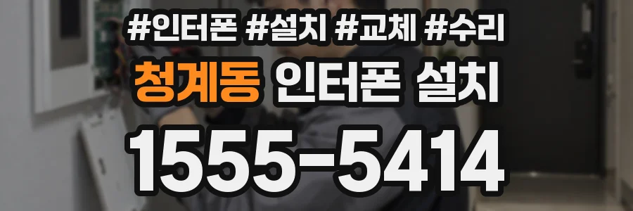 청계동 인터폰 설치