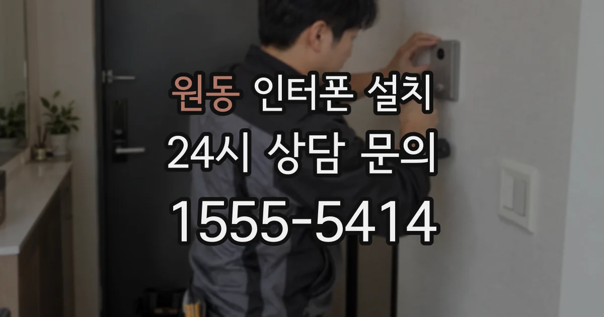 원동 인터폰 설치