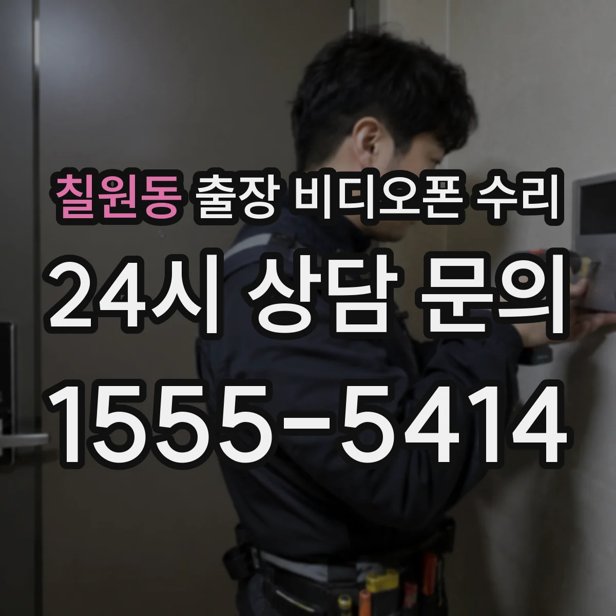 칠원동 출장 비디오폰 수리