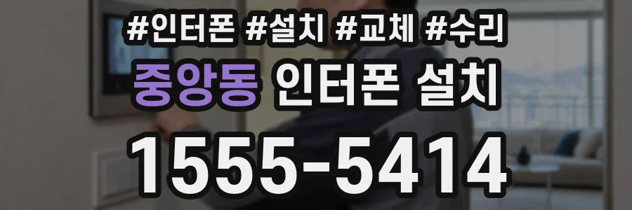 중앙동 인터폰 설치