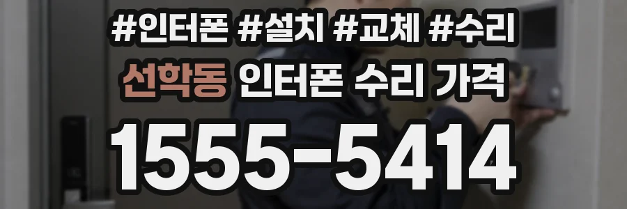 선학동 인터폰 수리 가격