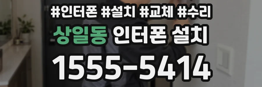 상일동 인터폰 설치