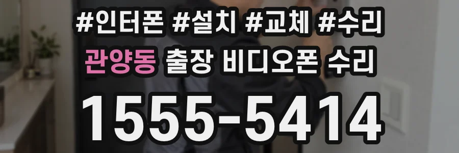 관양동 출장 비디오폰 수리