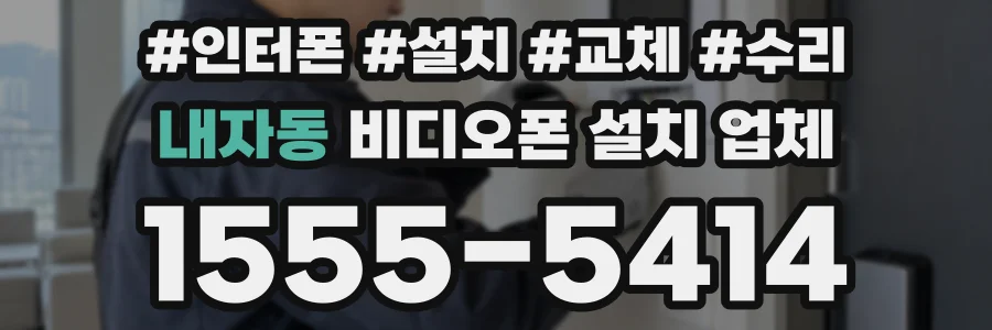 내자동 비디오폰 설치 업체