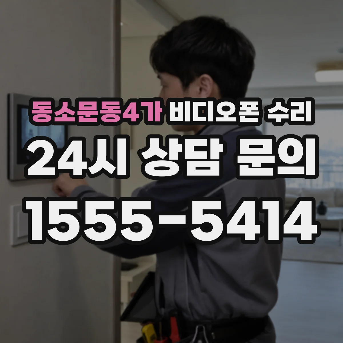 동소문동4가 비디오폰 수리