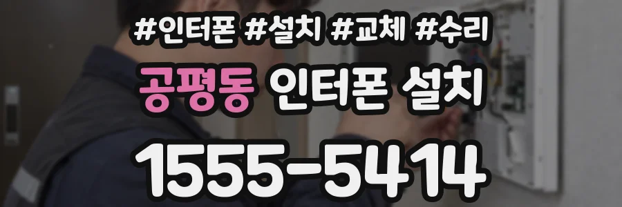 공평동 인터폰 설치