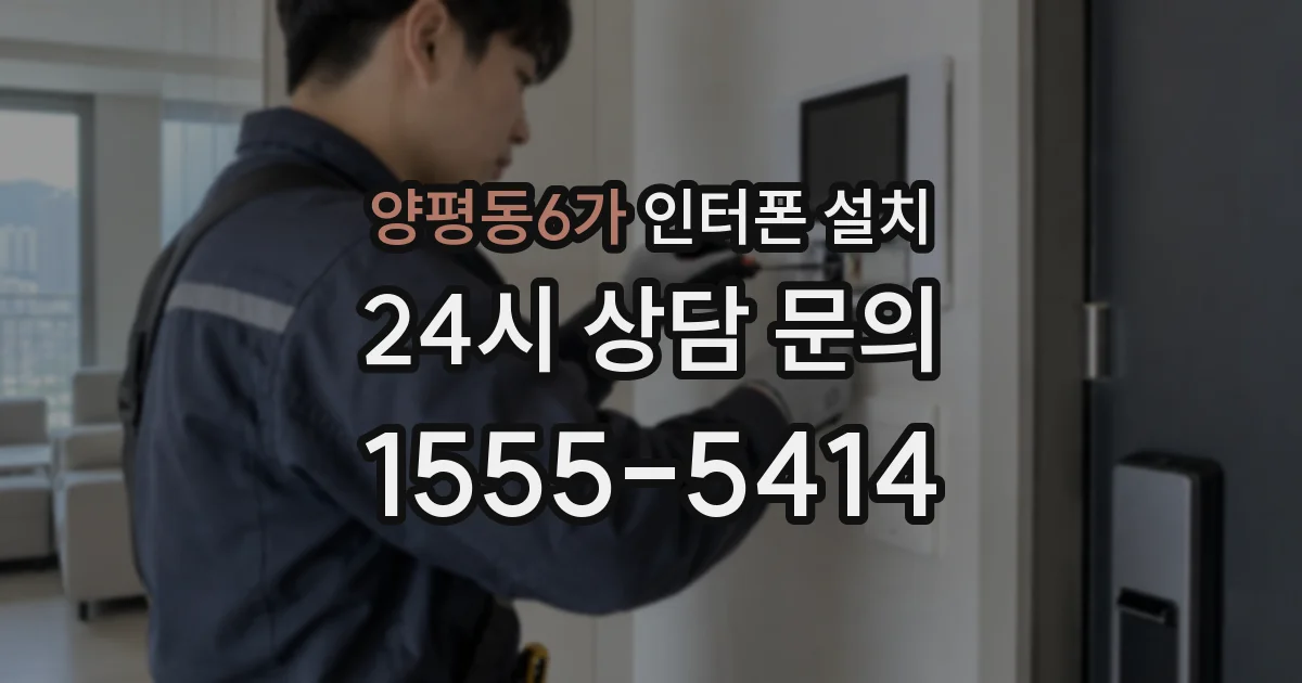 양평동6가 인터폰 설치