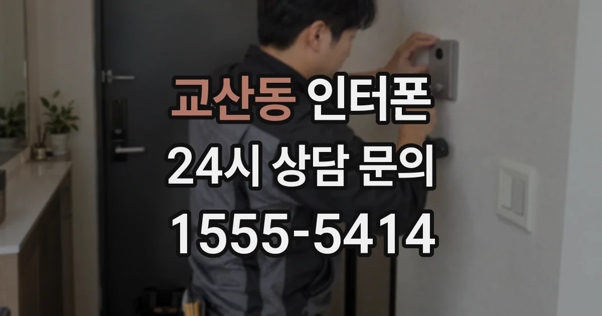 교산동 인터폰