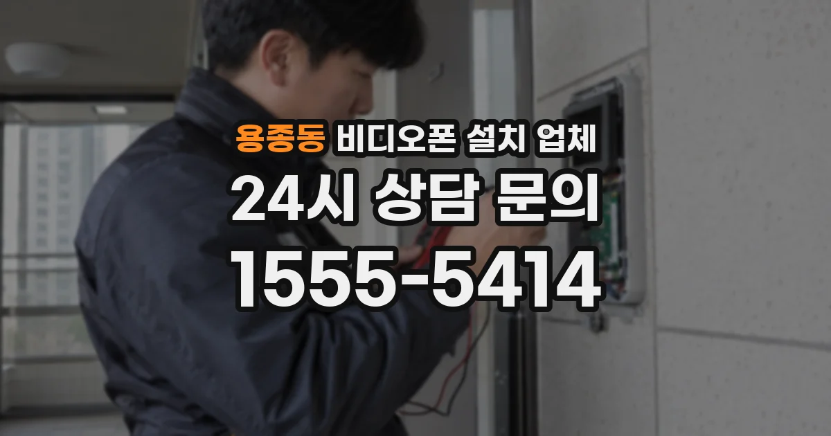용종동 비디오폰 설치 업체