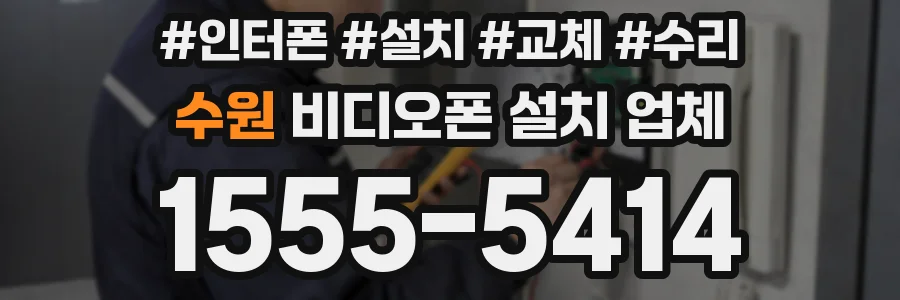 수원 비디오폰 설치 업체
