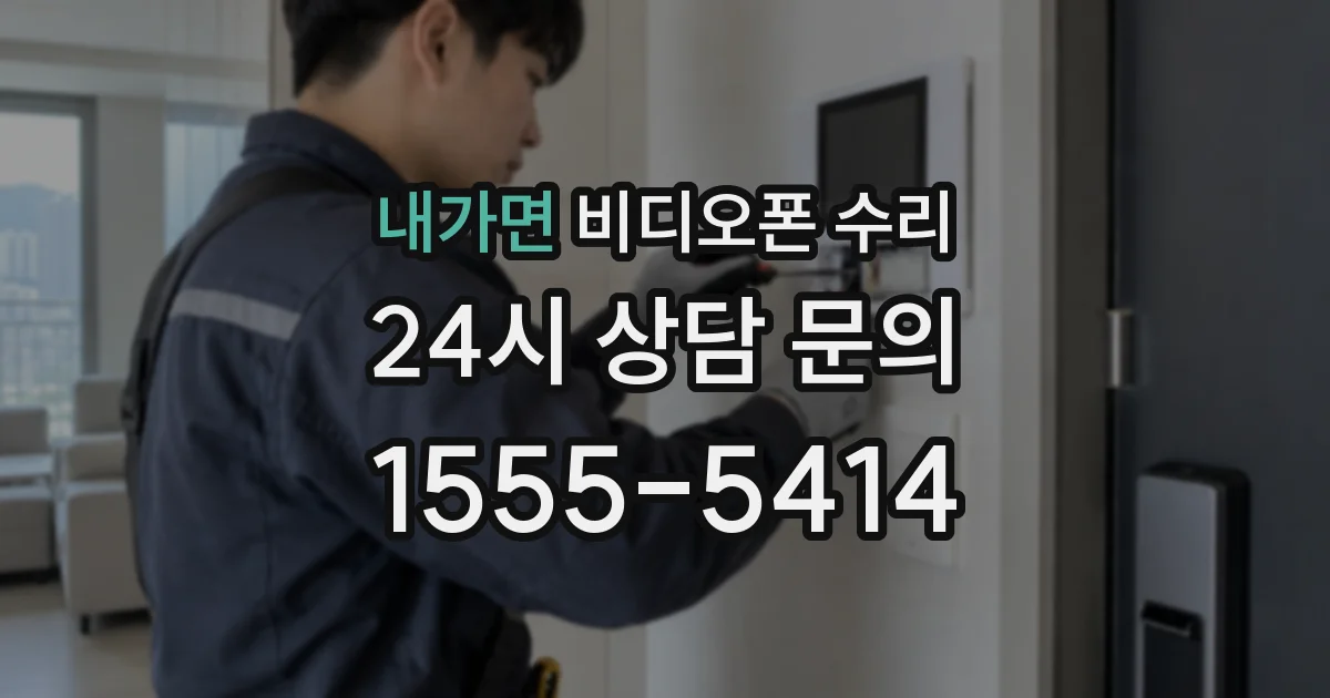 내가면 비디오폰 수리