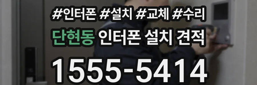 단현동 인터폰 설치 견적