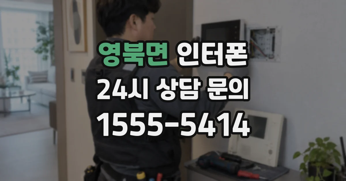 영북면 인터폰
