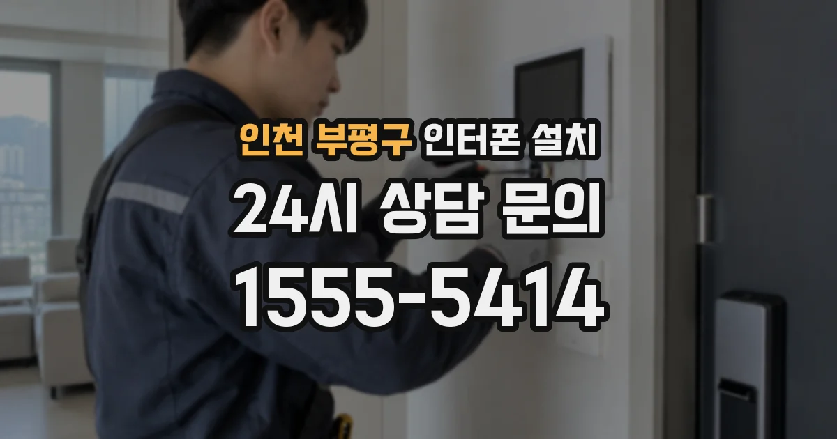 인천 부평구 인터폰 설치