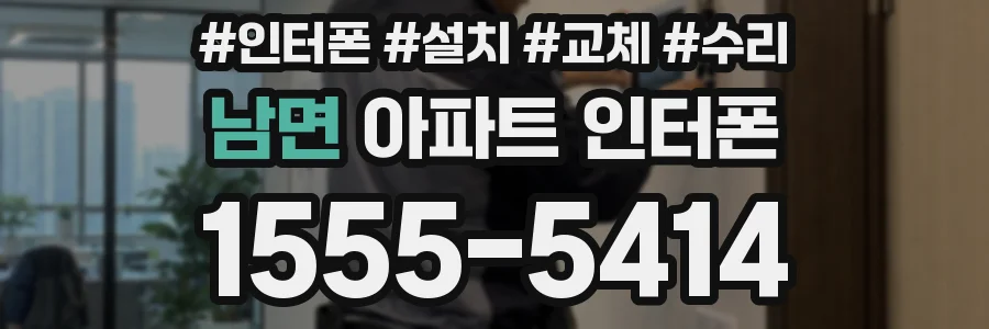 남면 아파트 인터폰