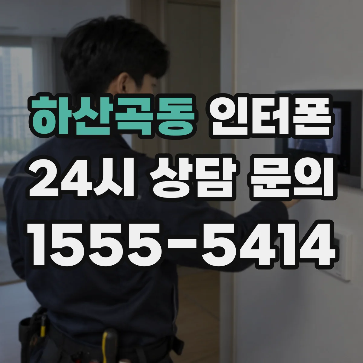하산곡동 인터폰