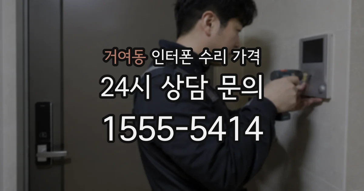 거여동 인터폰 수리 가격