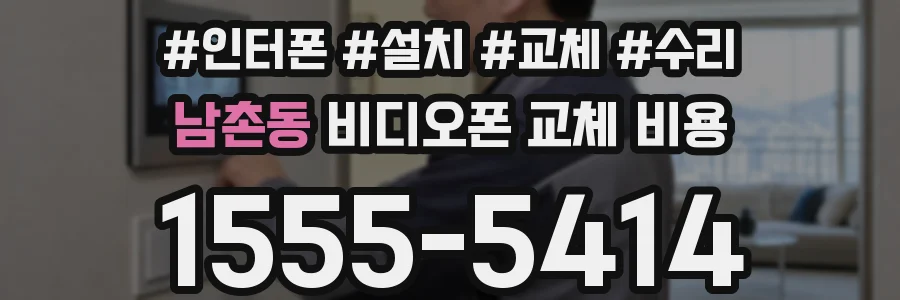 남촌동 비디오폰 교체 비용