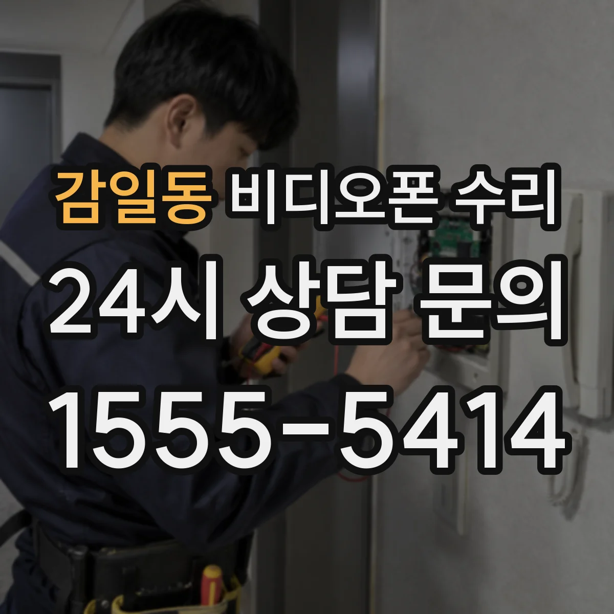감일동 비디오폰 수리